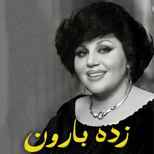 زدە بارون